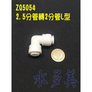 快速接頭，安麗 Amway 益之源淨水器(非原廠) 2.5分轉2分L型接頭，料號ZQ5054，隨貨發票