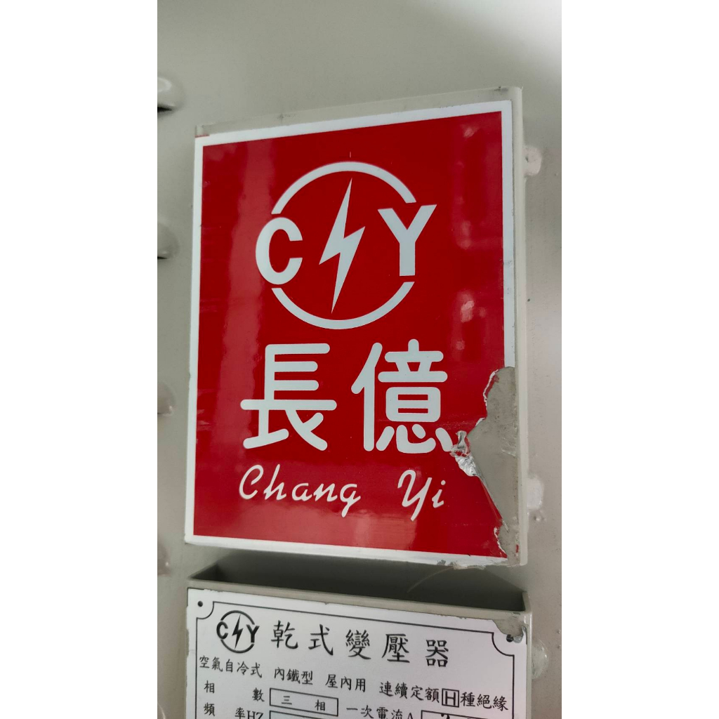 [二手 中古家具] 長億電機 380V 變壓器 乾式變壓器 汐止面交 降價急售