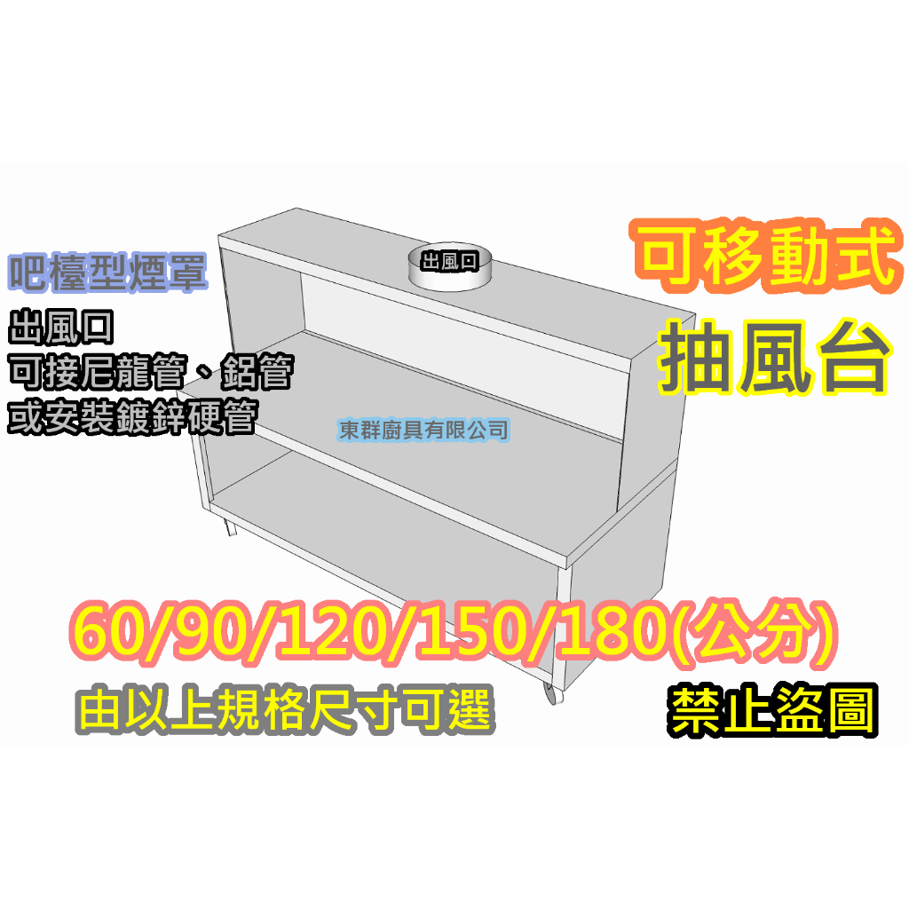 免運 東群廚具【 150公分 檯面式煙罩 抽風台 】抽油煙罩 抽風罩 排風罩 吸風罩 移動方便 路邊攤車台 碳烤台