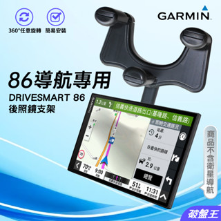GARMIN 86導航用架｜臺南現貨｜可自由旋轉｜DriveSmart 86用照後鏡支撐架｜後視鏡用夾扣｜K86｜破盤王