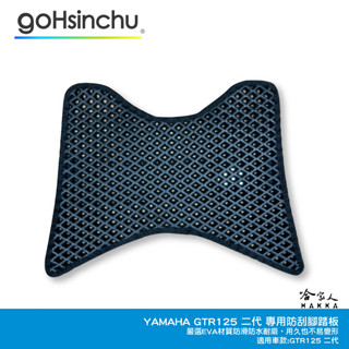 YAMAHA GTR 125 2代 跑酷 鬆餅 腳踏墊 防刮腳踏板 機車腳踏 腳踏板 踏墊 防滑墊 山葉 二代 哈家人