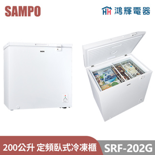 鴻輝電器 | SAMPO聲寶 SRF-202G 200公升 定頻臥式冷凍櫃