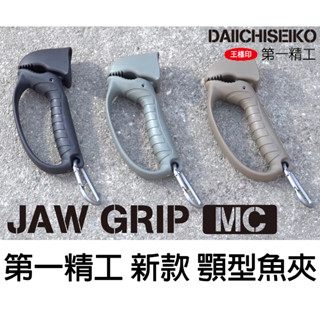 源豐釣具 第一精工 jaw grip mc 新型魚夾 顎型魚夾 控魚器 夾魚器 三色