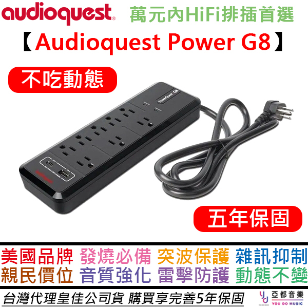 Audioquest Power G8 電源濾波排插 防突波 雜訊抑制 五年保固 hifi 音響 排插 發燒 延長線