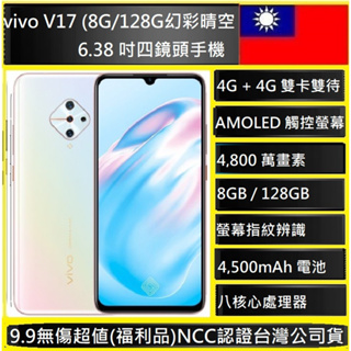 VIVO V17 8G/128G 4G雙卡 4800萬畫素 8核 6.38吋NCC認證台版實體店可自取