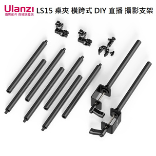 Ulanzi LS15 桌夾 橫跨式 鋁合金 DIY 直播 商品 攝影 教學 支架