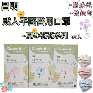 【現貨】 昌明 成人平面 醫用口罩-夏の花花系列 10入/包 30入/盒 雙鋼印 臺灣製造