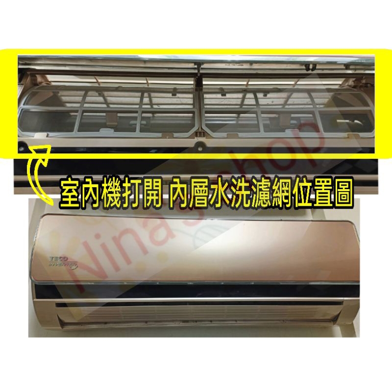 TECO 東元 原廠 空調 冷氣 室內機 水洗濾網