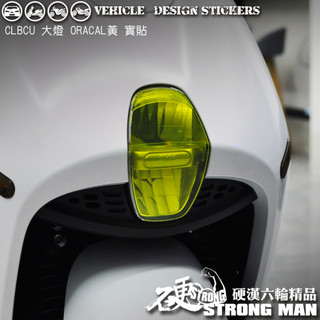 【硬漢六輪精品】 SYM CLBCU 125 蜂鳥 CLBCU125 大燈貼膜 大燈保護膜 (版型免裁切) 機車貼紙
