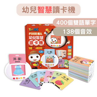【米果寶寶】幼兒智慧讀卡機(400個雙語單字+138個音效)-FOOD超人 風車圖書