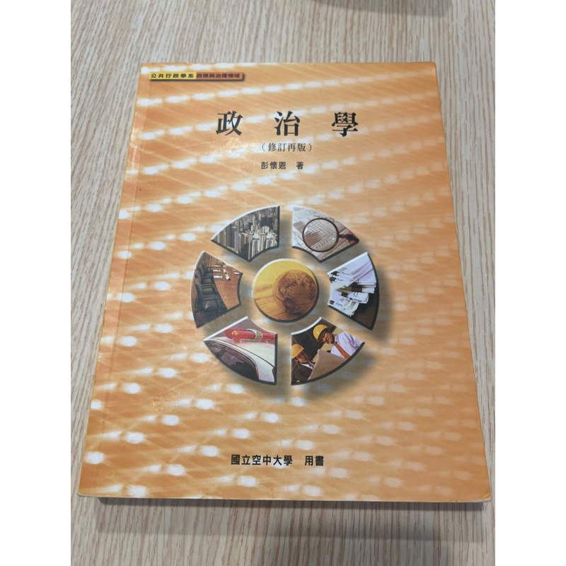 政治學-彭懷恩著-國立空中大學用書