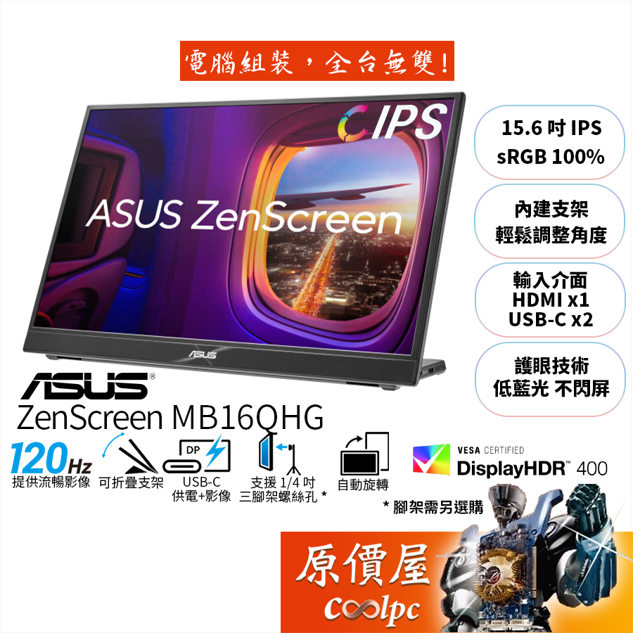 ASUS華碩 ZenScreen MB16QHG【16吋】可攜式螢幕/IPS/2K/120Hz/原價屋【廠商直送】