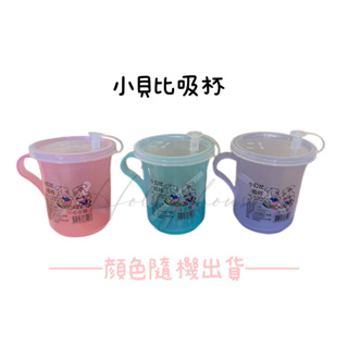 台灣製 小貝比吸杯 口杯 吸管杯 塑膠口杯