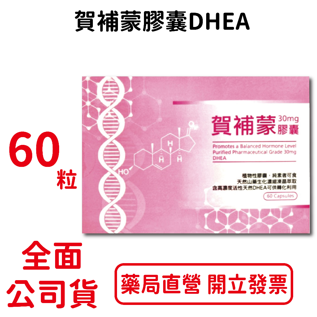 (送全聯禮卷100元)賀補蒙膠囊 DHEA 60顆/盒 洋野山芋