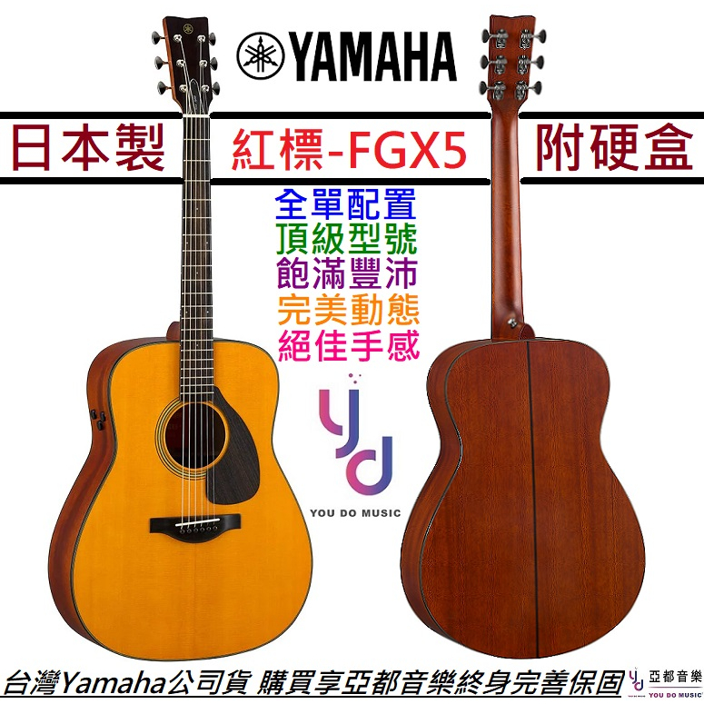 山葉 Yamaha FGX5 紅標 電 木 民謠 吉他 D桶身 全單板 公司貨 日本製 終身保固