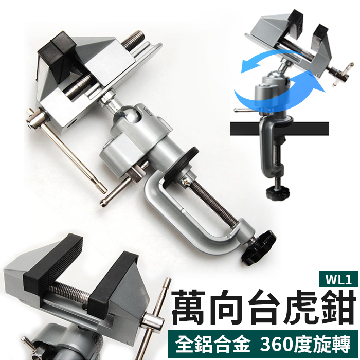 板橋現貨【桌上型萬向台虎鉗】老虎鉗台.桌虎鉗.台鉗.萬向鉗.夾鉗.桌鉗.固定鉗.電鑽支架.電磨支架【傻瓜批發】WL1