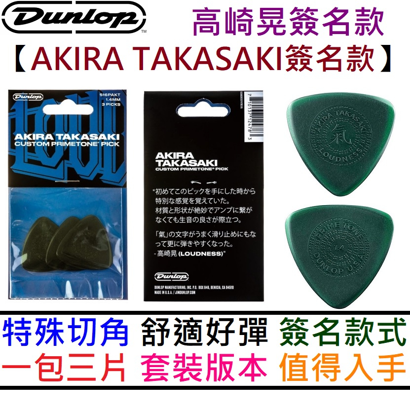 高崎晃簽名彈片 一包三片 Dunlop Akira Takasaki 516 PAKT 1.4mm 防滑 Pick 撥片
