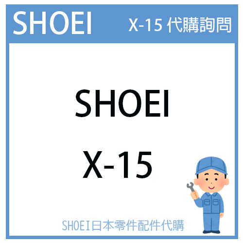 【代購詢問賣場】日本原廠 SHOEI X-15 X15 X-Fifteen 安全帽 配件 素色 彩繪 代購詢問 零件內襯