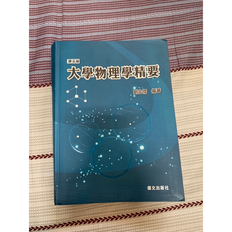 大學物理學精要 第五版 劉宗儒編著（二手 內部無畫記）