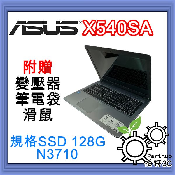 [帕特3C] ASUS華碩 X540SA N3710四核/記憶體4G /SSD128G/256G /內顯  追劇二手筆電