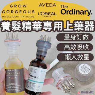 頭皮上藥器 GrowGorgeous The ordinary Aveda 頭皮護理 頭皮 上藥器 米諾上藥器 頭部按摩