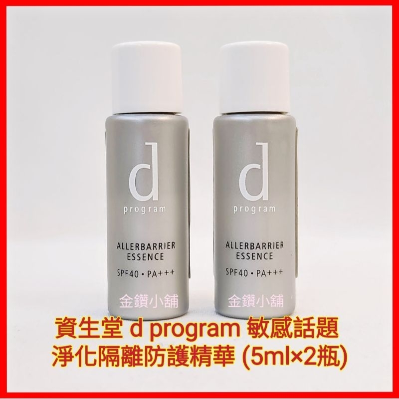 ♥️資生堂 d program 敏感話題 淨化隔離防護精華5ml×2瓶 (SPF40/PA+++) 妝前乳 隔離霜 防曬