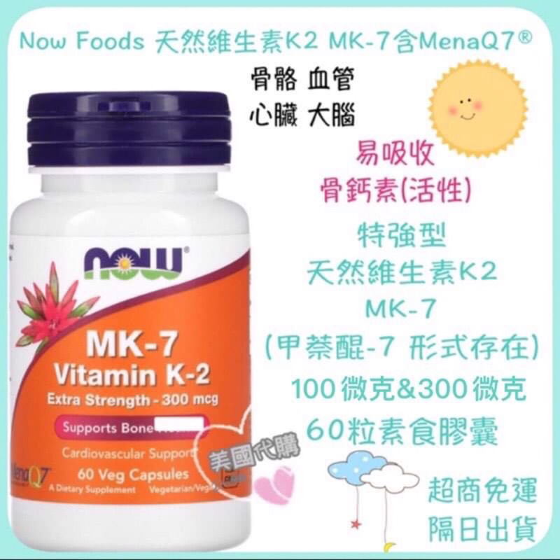現貨 Now Foods 天然維生素K2 MK-7 特強型 300微克 60粒 維他命K2 MK7 易吸收 骨鈣素 K2