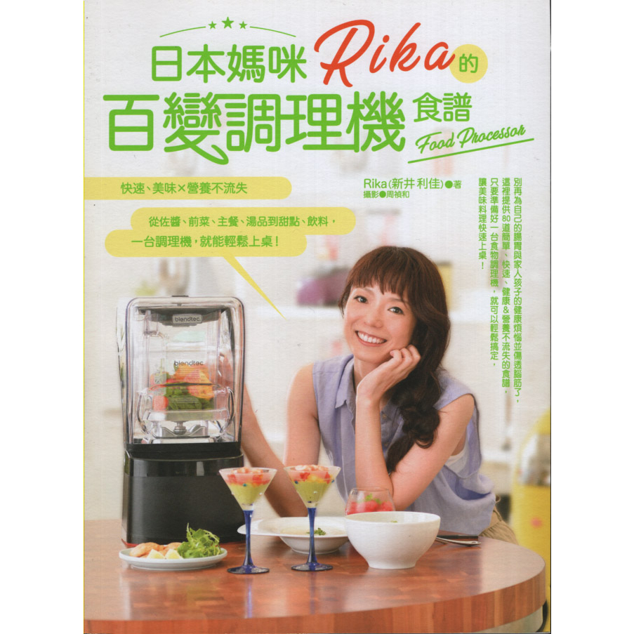 二手書／日本媽咪Rika的百變調理機食譜／日日幸福／Rika（新井利佳）／9789869636926