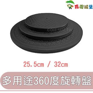 現貨 臺灣製造-多用途360度旋轉盤 多款規格 臺灣製造 旋轉盤 旋轉底座 展示架 盆栽修剪 展示座 【花園城堡】