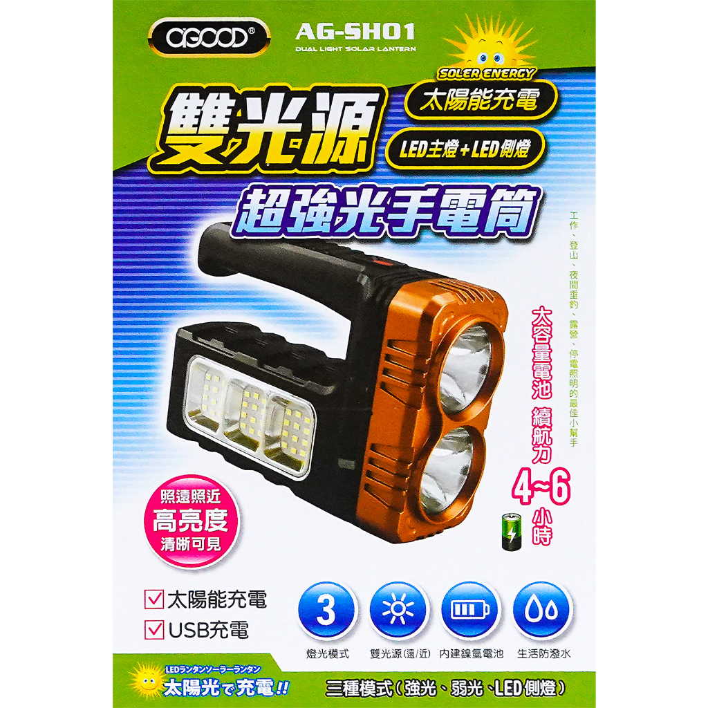 少量現貨 USB/太陽能LED手電筒 AG-SH01 充電式手電筒 充電手電筒 露營 太陽能手電筒 照明燈 工作燈