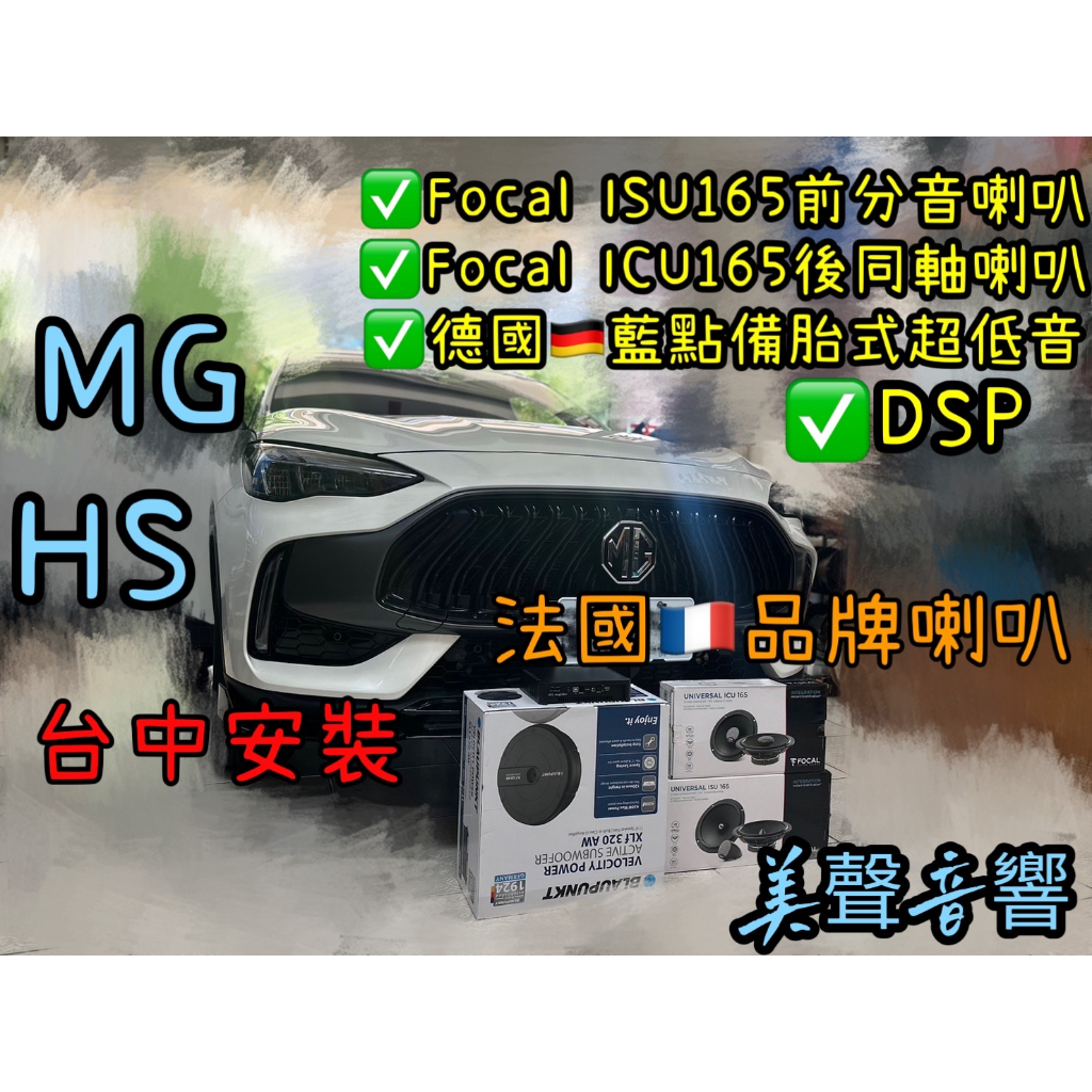 MG HS台中安裝DSP+Focal ISU165+FocaI ICU165+藍點XLF 320AW備胎式超低音全車套組