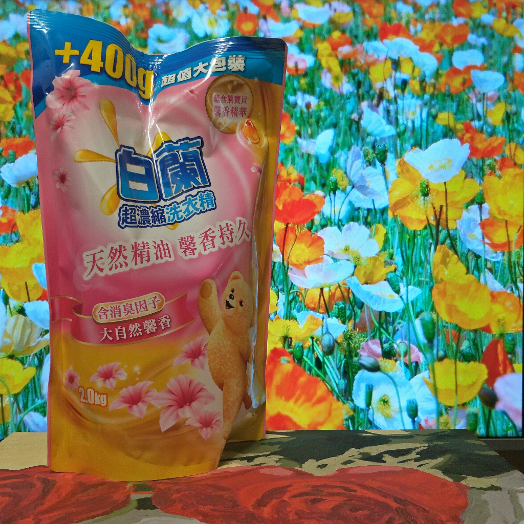 【白蘭】 含熊寶貝馨香精華超濃縮洗衣精-大自然馨香 2KG