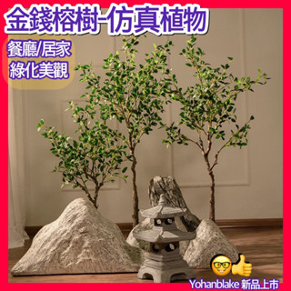 😇超美模擬榕樹😇大型植物 中式模擬榕樹 植物 假樹 綠植 金錢榕樹 假樹 客廳植物 室內店鋪植物 裝飾植物 景觀盆栽