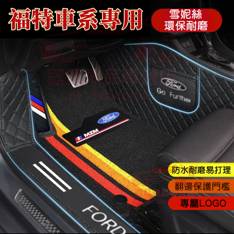 福特包門檻腳踏墊 Focus Mondeo Kuga FIesta ECoSport MK4防水耐磨防滑 汽車適用腳踏墊