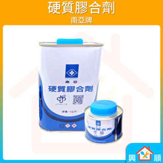 南亞牌硬質膠合劑 南亞硬質膠合劑 塑膠管黏著劑 膠油 PVC黏合劑 接合劑 1kg 100g 硬質接著劑 塑膠管黏著劑