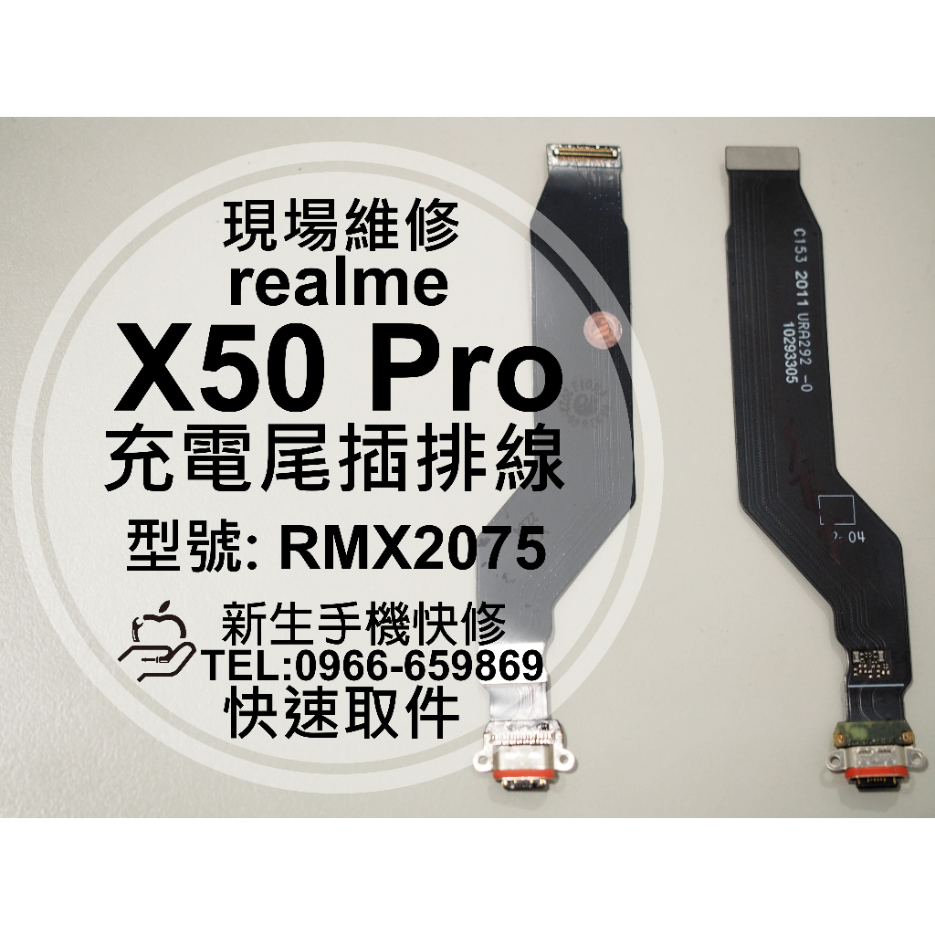 realme X50 Pro 充電尾插模組 RMX2075 接觸不良 無法充電 尾插排線 充電孔 X50Pro 現場維修