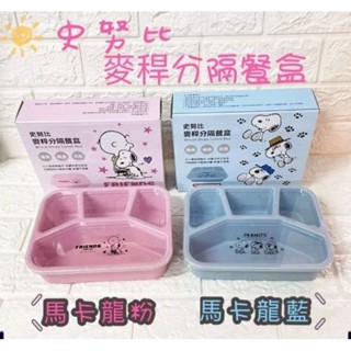 正版史努比環保麥桿分割便當盒 餐盤附蓋子