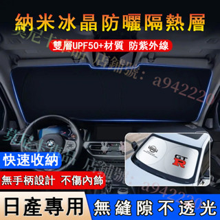 日產 遮陽擋 前擋風玻璃遮光簾 貼合適用汽車前檔遮 LIVINA TIIDA SENTRA Kicks 擋陽板防曬隔熱