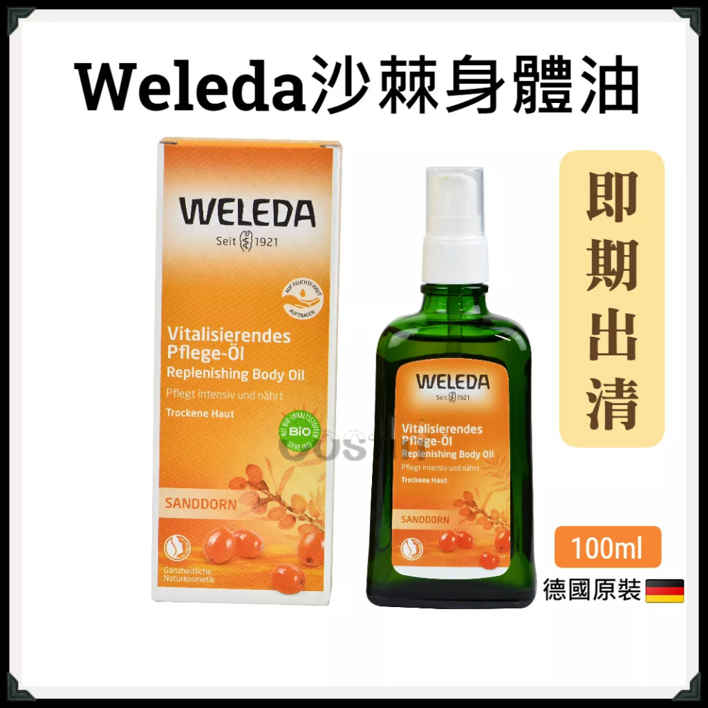 最後出清-瑞士/德國【Weleda】沙棘滋潤身體油 按摩油