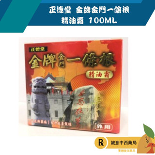 【誠意中西藥局】正德堂 金牌金門一條根精油霜 100ML