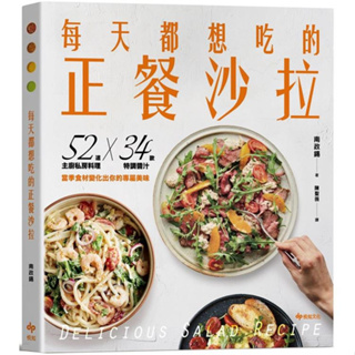 每天都想吃的正餐沙拉：52道主廚私房料理X 38款特調醬汁，當季食材變化出你的專屬美味〔讀字生活〕