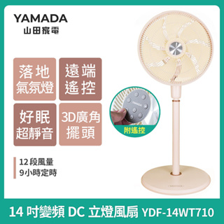 ［YAMADA］山田家電14吋智能變頻DC立燈風扇 YDF-14WT710 立體循環電風扇 DC風扇