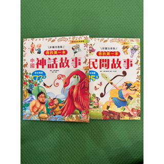 （二手）降價出售 我的第一本中國神話故事/中國民間故事