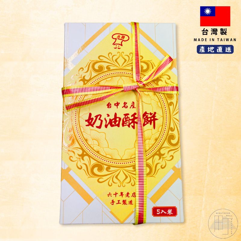永發 台中名產 奶油酥餅（5入/共260g）禮盒 送禮 伴手禮 太陽餅