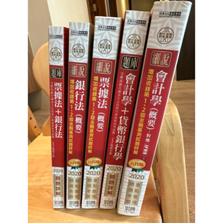 《降價》二手2020金融基測／銀行招考題庫套書：會計學＋貨幣銀行學＋票據法＋銀行法