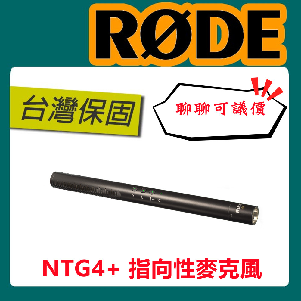 🔥可刷卡🔥 RODE  NTG4+ 槍型麥克風 指向性麥克風 立體聲麥克風電容式 收音 直播 錄音