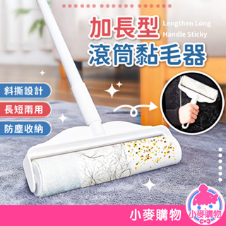 加長型滾筒黏毛器 長柄黏毛器 地板粘毛器 黏塵器清潔 滾毛器 除塵滾筒 清毛器 除塵 清潔 黏毛【小麥購物】【C463】