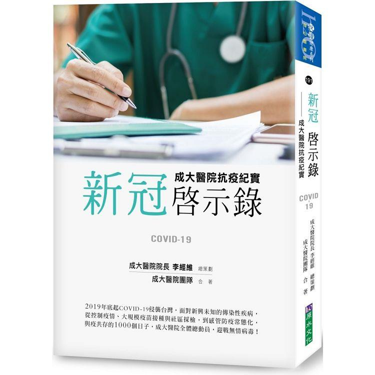 新冠啟示錄：成大醫院抗疫紀實〔讀字生活〕