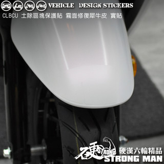 【硬漢六輪精品】 SYM CLBCU 125 蜂鳥 CLBCU125 土除區塊保護貼 (版型免裁切) 機車貼紙 犀牛皮
