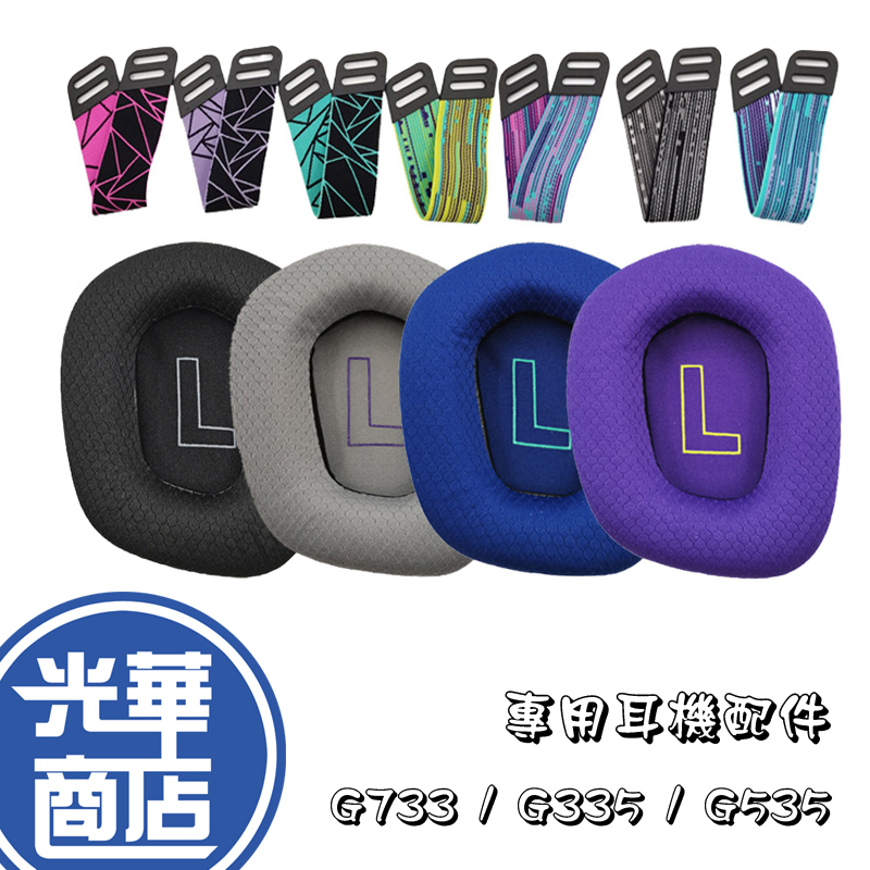 【配件】Logitech 羅技 G335 G733 RGB 7.1 替換耳罩 海綿 網布 頭樑 頭帶 光華商場